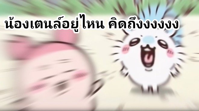 iiiijinnnm's tweet photo. น้องเตนล์ คิดถึงงงงงงง!!!! https://t.co/2OqlQLVlJb