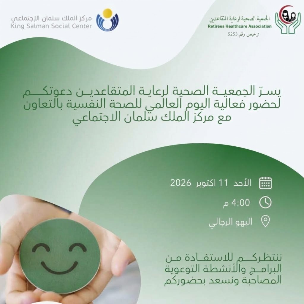retireeshca's tweet photo. تفعيلاً لـ #اليوم_العالمي_للصحة_النفسية
يسر الجمعية الصحية لرعاية المتقاعدين بالتعاون مع مركز الملك سلمان الاجتماعي @kssc_sa، دعوتكم لحضور فعالية "اليوم العالمي للصحة النفسيه" بهدف تعزيز الصحة النفسية
🗓️ الأحد 11 اكتوبر 
📍البهو الرجالي 
🕖 4م 
@HRSD_SA 
@SaudiMOH 
@ncnp_sa
@kssc_sa
