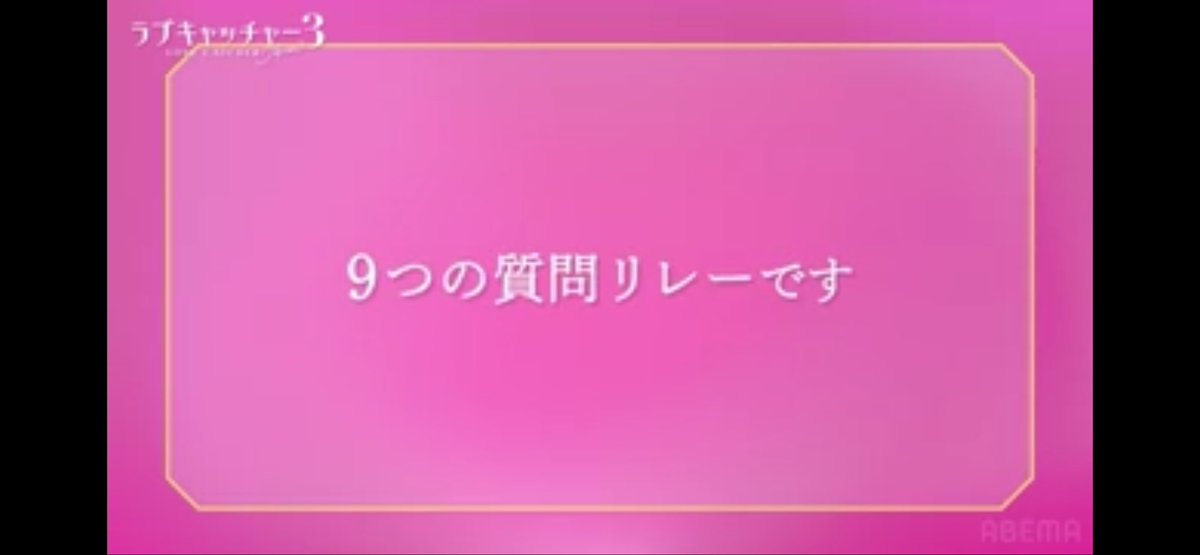 Shir_tw's tweet photo. 〈9つの質問リレーが見もの〉 予告であった、質問をリレーしていき最後の質問が"あなたの正体は何ですか？"っていうやつが楽しみ。

最後の質問がレイってところもいい。8つ目の質問受けた人、人選が素晴らしい。

1番、ズバッとマネーを指摘できる人物はレイしかいないと思う。　#ラブキャッチャー3 https://t.co/jwzIob05on