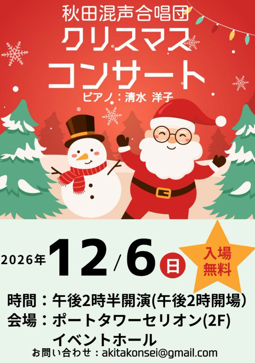akitakonsei's tweet photo. クリコンのポスターやチラシを掲示して下さる店舗や企業、募集しています！
よろしくお願いいたします🙇‍♀️
#秋田市  #クリスマス  #コンサート  #合唱 https://t.co/QemUxsBRn0