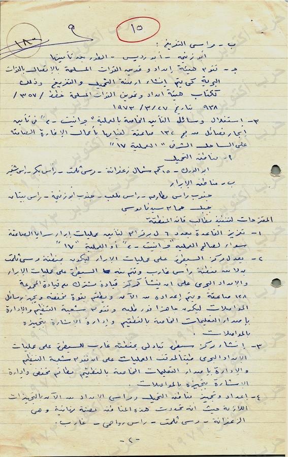 HassanSultanART's tweet photo. وثائق أكتوبر
تقرير سري للغاية بخط اليد
أوامر اعداد وتجهيز قاعدة البحر الأحمر البحرية للمعركة 
بتاريخ 22 ابريل 1973
تم رفع السرية عنها من وزارة الدفاع المصرية في أكتوبر 2024
👇1/2 https://t.co/xrGC9IpMnJ