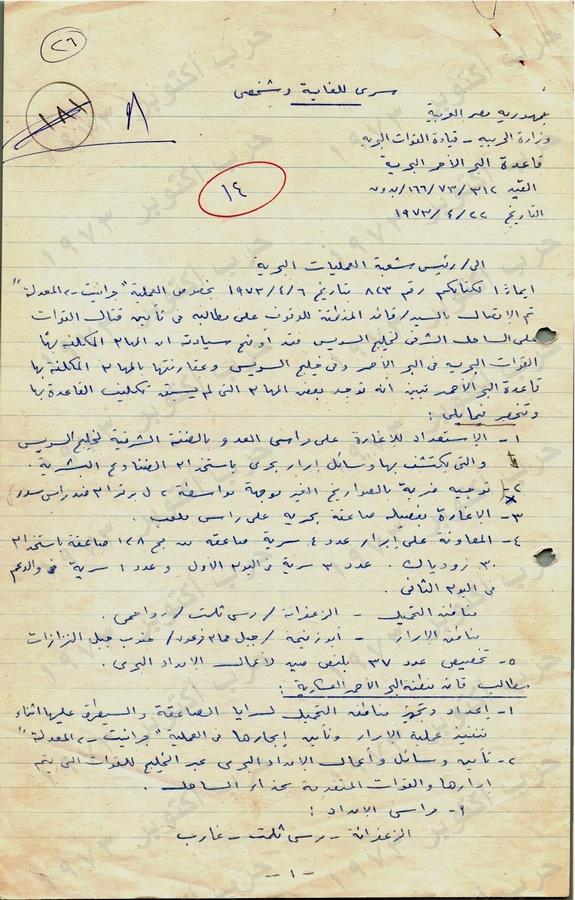 HassanSultanART's tweet photo. وثائق أكتوبر
تقرير سري للغاية بخط اليد
أوامر اعداد وتجهيز قاعدة البحر الأحمر البحرية للمعركة 
بتاريخ 22 ابريل 1973
تم رفع السرية عنها من وزارة الدفاع المصرية في أكتوبر 2024
👇1/2 https://t.co/xrGC9IpMnJ