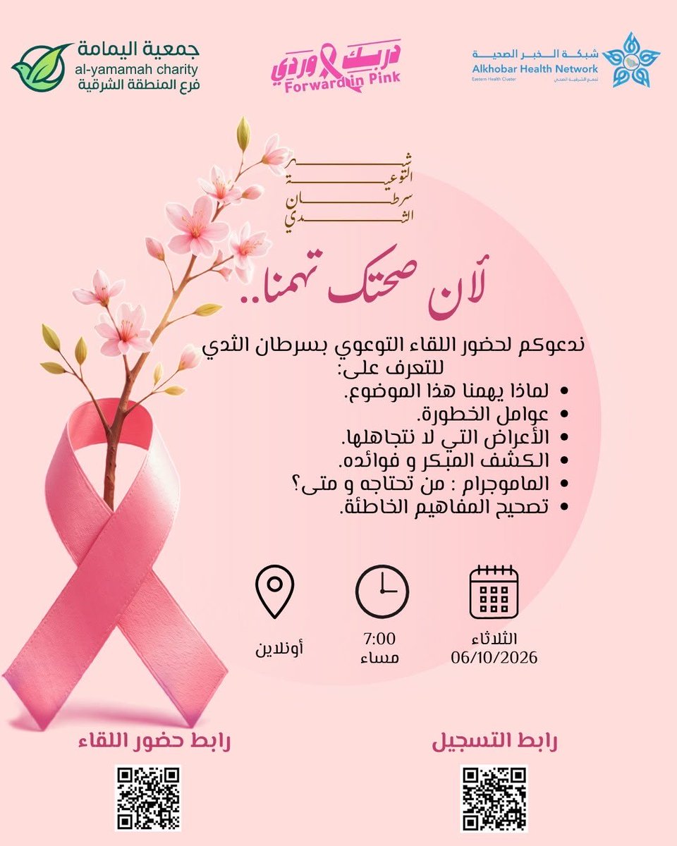 Sulukuna's tweet photo. تدعوكم #جمعية_اليمامة_فرع_الشرقية لحضور اللقاء التوعوي بسرطان الثدي والذي تقيمه #شبكة_الخبر_الصحية  أحد مكونات #تجمع_الشرقية_الصحي ,بالتعاون مع الجمعية ،وذلك بهدف تعزيز الوعي الصحي وترسيخ ثقافة الوقاية نحو تحقيق #مجتمع_واع
#تدريب
#تأهيل
#تمكين https://t.co/ImqD4edhFr