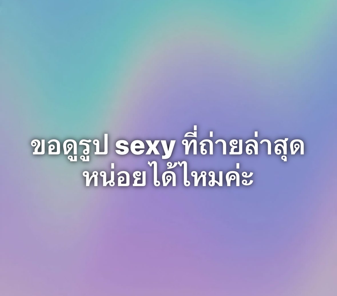 Backk99's tweet photo. ไหนใครมีรูปเซ็กซี่มาอวดหน่อยค่ะ https://t.co/9AqCdE3ENY