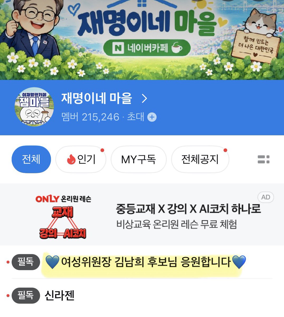 namhee78's tweet photo. 21만 멤버 재명이네 마을 네이버카페에서 제 응원글을 필독으로 공지해주셨습니다. 
감동입니다 ㅠㅠ 응원해주시는 만큼 더 열심히 하겠습니다! https://t.co/5eQtHHczrv