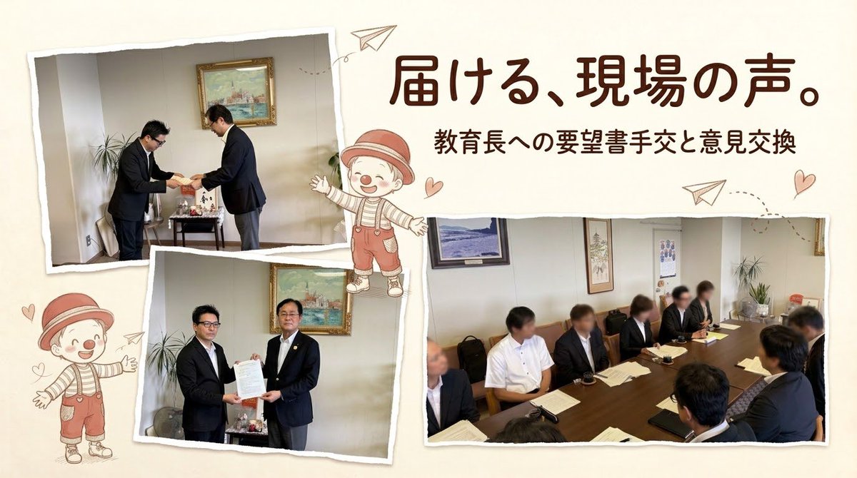 Clown_KAORU's tweet photo. 教育長への要望書手交。
「県高P連の会長って何やってんの？」の一端です。

本日、県内公立高校から集めた要望書を、役職の皆様同席のもと教育長へ手交してきました。
単に渡すだけでなく意見交換の場もいただき、現場の課題や施策について真摯に耳を傾けてくださり、大変有意義な時間となりました。 https://t.co/pBknqJc94e