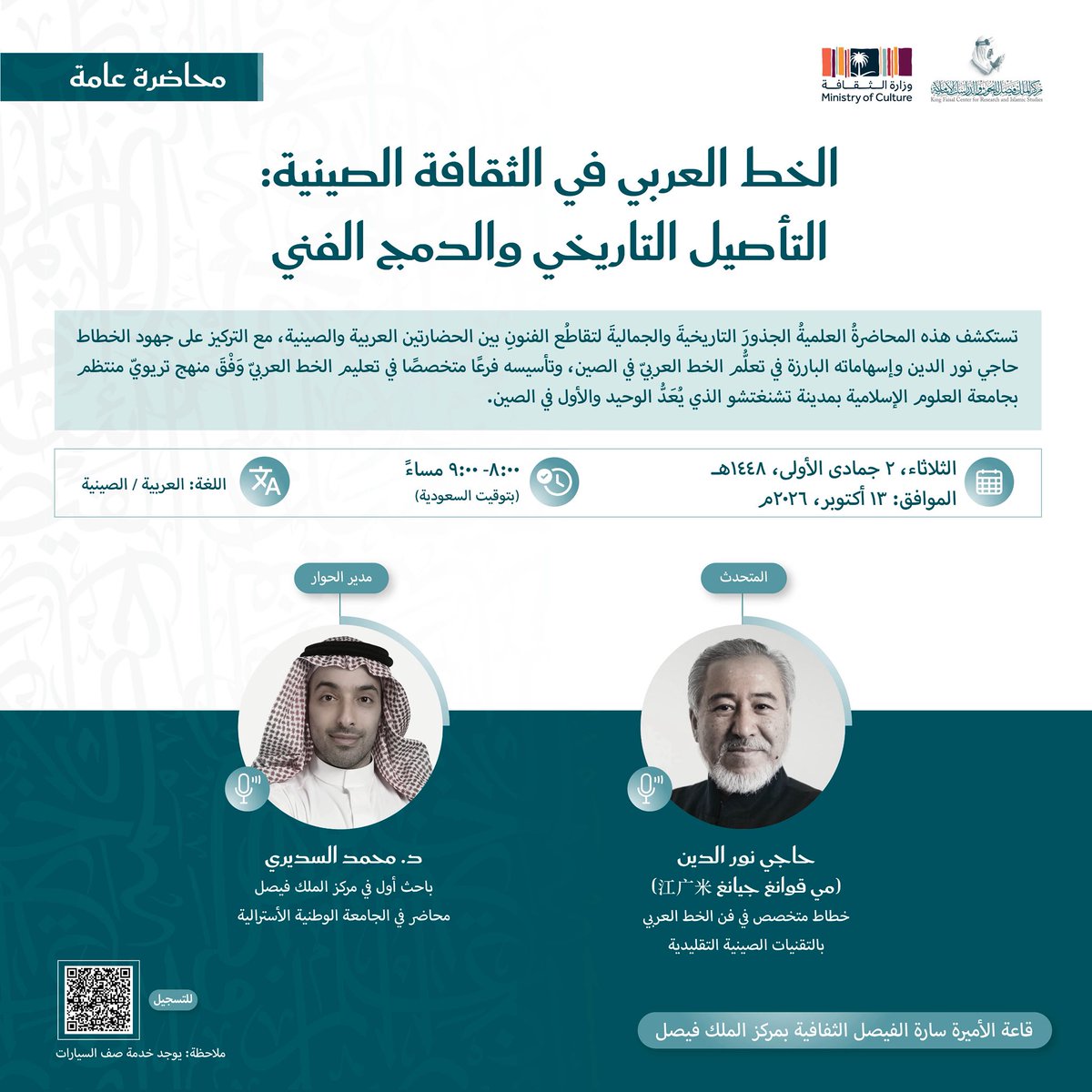 KFCRIS's tweet photo. يسرُّ #مركز_الملك_فيصل، بالتعاون مع وزارة الثقافة، دعوتكم لحضور محاضرة وورشة عمل حول الخط العربي في الثقافة الصينية، وذلك يوم الثلاثاء، ٢ جمادى الأولى ١٤٤٨هـ، الموافق ١٣ أكتوبر ٢٠٢٦م، في قاعة الأميرة سارة الفيصل الثقافية.
 
للتسجيل في المحاضرة:
https://t.co/ISc2EaW9nq
 
للتسجيل في الورشة:
https://t.co/iLyb1JpfX1