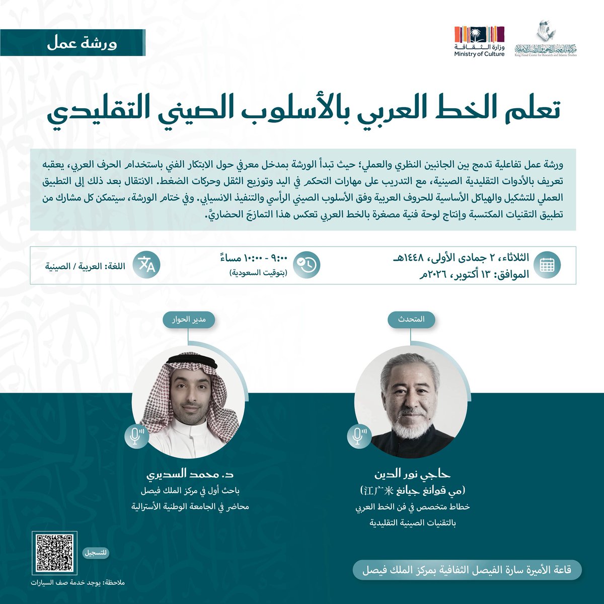 KFCRIS's tweet photo. يسرُّ #مركز_الملك_فيصل، بالتعاون مع وزارة الثقافة، دعوتكم لحضور محاضرة وورشة عمل حول الخط العربي في الثقافة الصينية، وذلك يوم الثلاثاء، ٢ جمادى الأولى ١٤٤٨هـ، الموافق ١٣ أكتوبر ٢٠٢٦م، في قاعة الأميرة سارة الفيصل الثقافية.
 
للتسجيل في المحاضرة:
https://t.co/ISc2EaW9nq
 
للتسجيل في الورشة:
https://t.co/iLyb1JpfX1