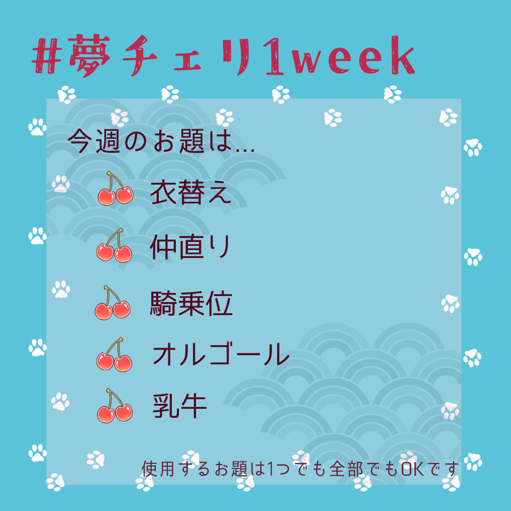 mycherry_1week's tweet photo. #夢チェリweek_お題
第30回のお題はこちらです

🍒衣替え
🍒仲直り
🍒騎乗位
🍒オルゴール
🍒乳牛

ご自分で書いた大新であれば作品形態は問いません。

投稿目安は10/18 21時となります。

専用タグである #夢チェリ1week ＆ 
@mycherry_1week
 をポストに記載し投稿をお願いします！ https://t.co/4g2cKHidCb