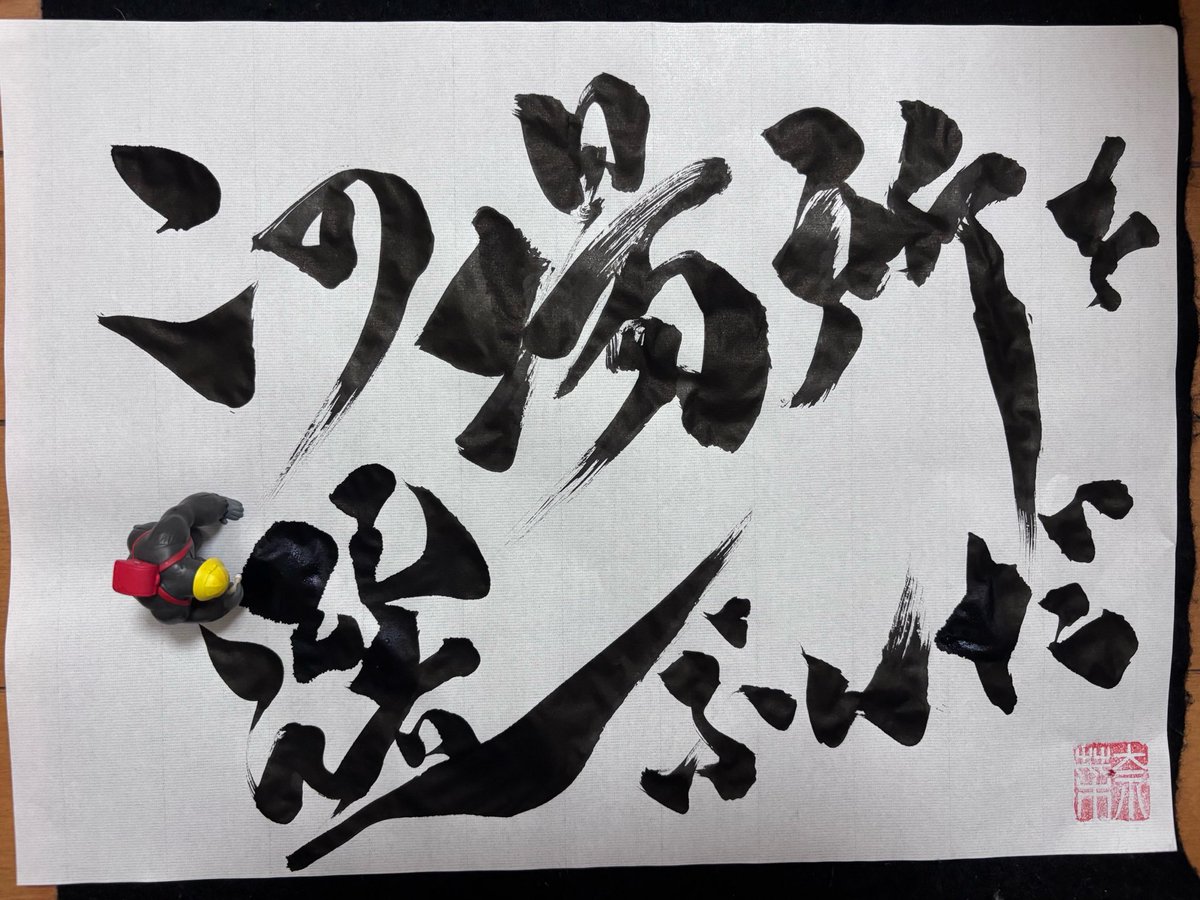 na_na082's tweet photo. そうだろう
#ナーナの書道教室(1993日目) https://t.co/eNtXSERjTP