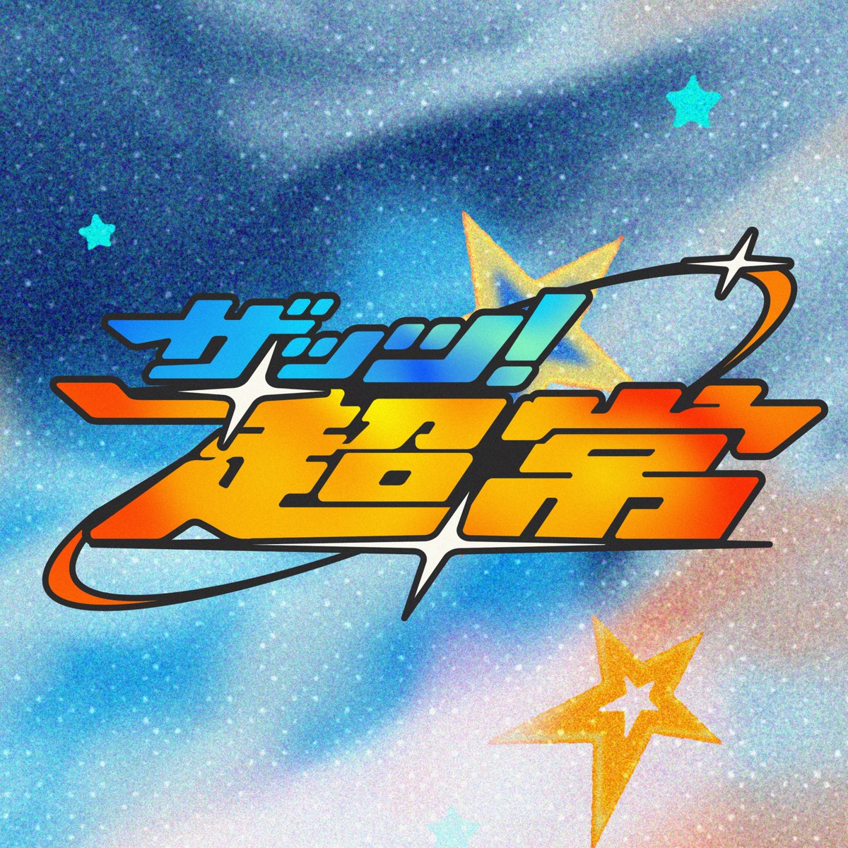 milk_info's tweet photo. ／
「ザッツ！超常」テレビサイズver
TikTok限定先行配信スタート📱✨
＼

TVアニメ『超巡！超条先輩』オープニング映像も公開🎥
🔗https://t.co/d8iOIsFNQg

10月26日(月)のリリースまで、
ぜひTikTokや映像でたくさんお楽しみください🎶

#ザッツ超常
#MILK https://t.co/DW5orVzSG5