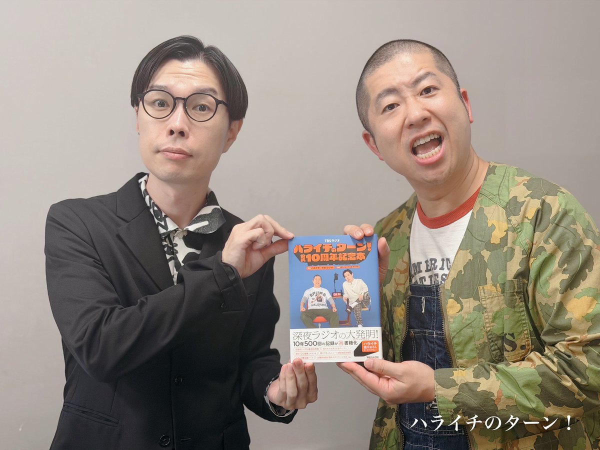 miyazakimori's tweet photo. 10周年を記念した番組本、発売中です！目で文字を追って、脳内で２人の声を再生させてください！
 #ハライチのターン https://t.co/ZifTgqJmSc
