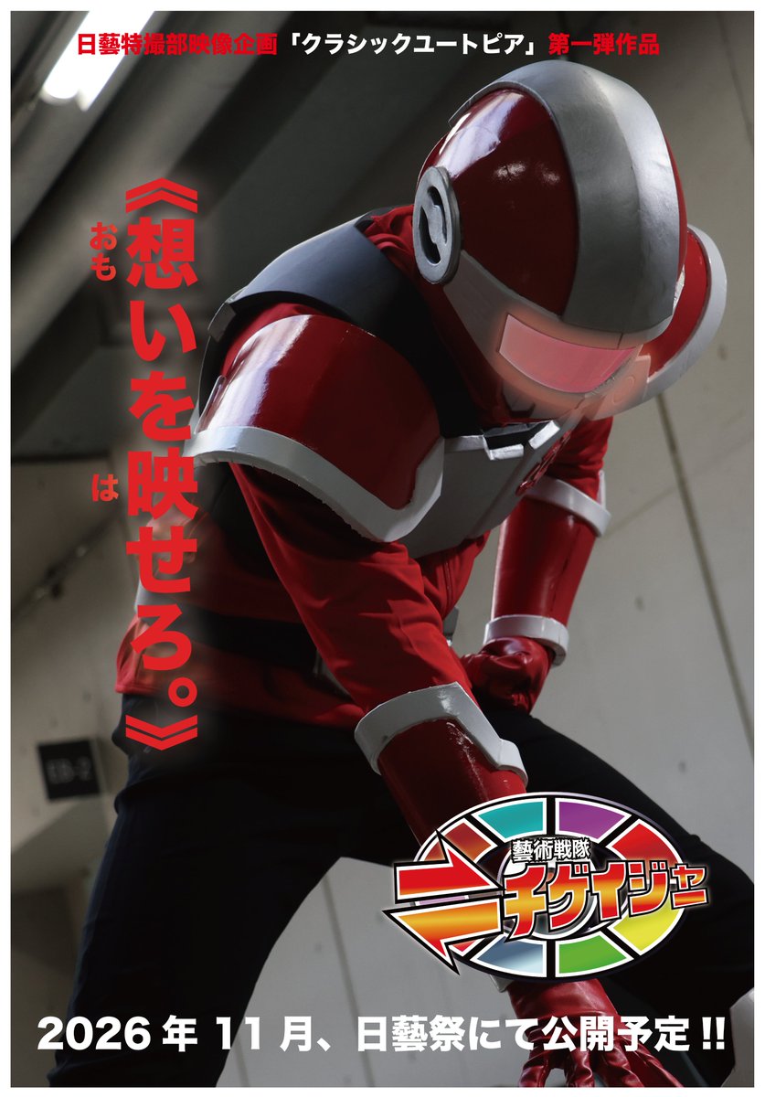 tokusatubu's tweet photo. 🎉情報解禁🎉
日芸祭2026にて
『日藝特撮部EXPO 2026 BEYOND IMAGINATION』開催決定!!

ヒーローショー
日時：11/1 12:40~13:10

教室企画
日時：11/1~3
場所：A棟 地下1階 A-B101教室

新作含む作品上映、スーツ展示、物販など盛り沢山！詳しい続報をお楽しみに！

 #日芸  #日藝特撮部  #日芸祭2026 https://t.co/pQI1KyEj14