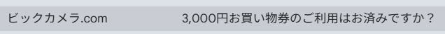 ressei3rd's tweet photo. ビックカメラの3億円大還元キャンペーン
「3万円買う→3,000円キャッシュバック権利→さらに3,000円買う→後日3,000円振込」といったややこしいキャンペーンなのだが、メールだと件名や内容に所々「3,000円分お買い物券」と表記をされてさらにややこしいｗ クーポンが付与されたのかと小一時間さがした https://t.co/f9kFH0i2W7