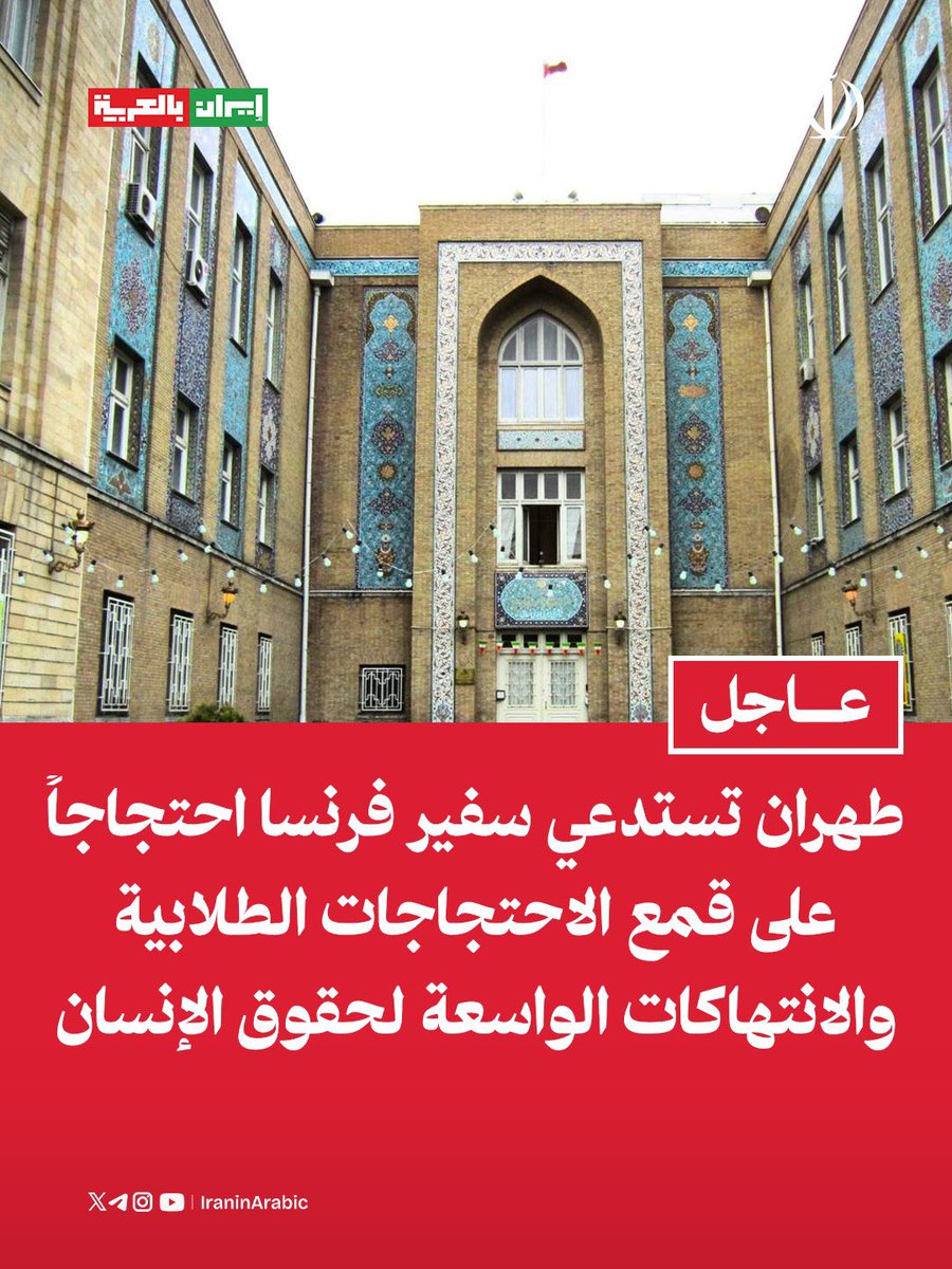 iraninarabic_ir's tweet photo. طهران تستدعي سفير فرنسا احتجاجاً على قمع الاحتجاجات الطلابية والانتهاكات الواسعة لحقوق الإنسان

على خلفية التعامل العنيف للحكومة الفرنسية مع احتجاجات طلابية نقابية، وحالات الانتهاكات الجسيمة والواسعة لحقوق الإنسان، استُدعي اليوم سفير فرنسا في طهران إلى وزارة الخارجية. https://t.co/buzarz11QR