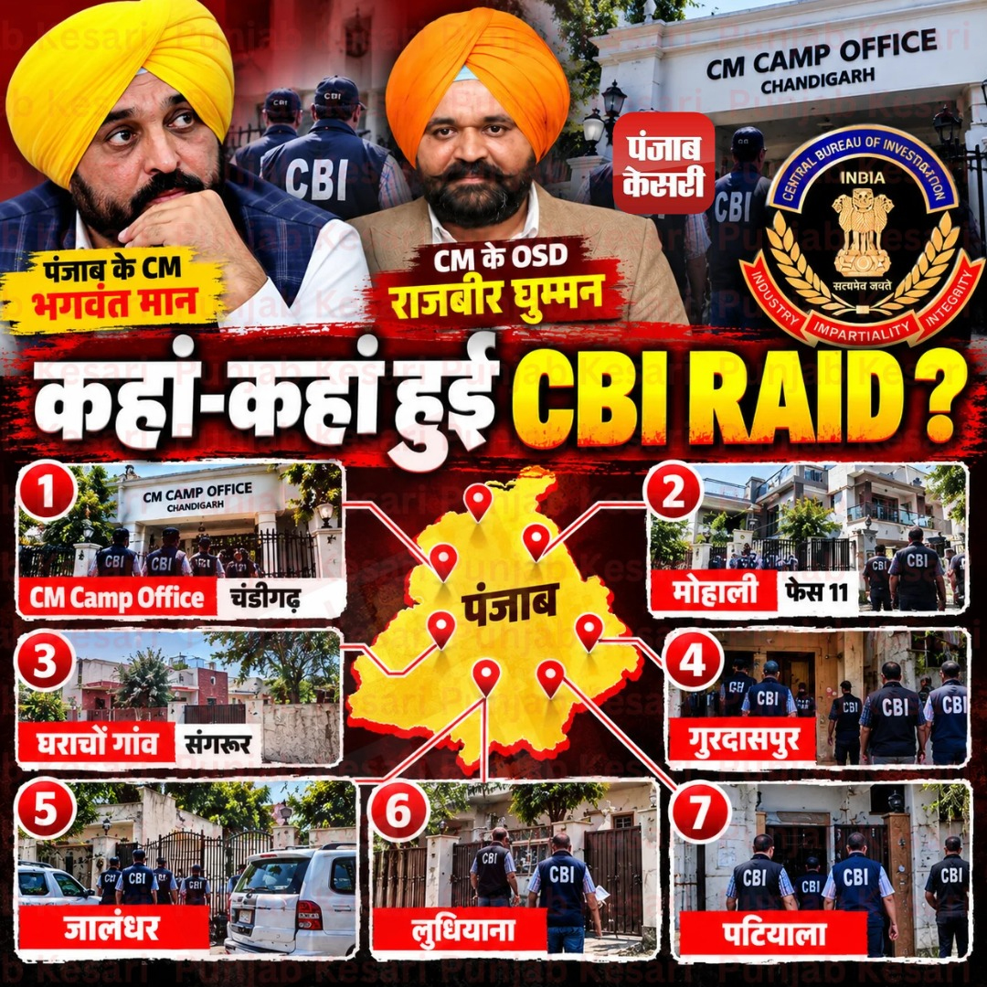 KesariPunjab's tweet photo. कहां-कहां हुई CBI Raid?
#CBIRaid #PunjabNews #BhagwantMann #CMOfficeRaid https://t.co/Jqm5SHZfva
