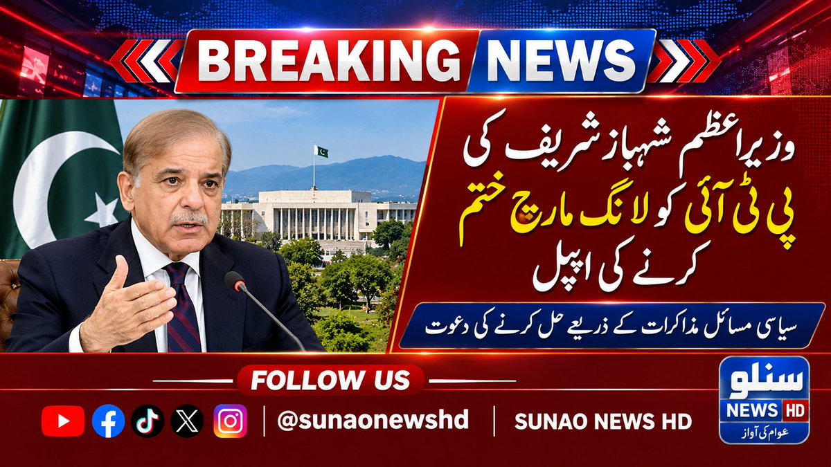 sunaonewshd's tweet photo. ختم کرنے کی اپیل

وزیراعظم شہباز شریف نے سیاسی مسائل کو مذاکرات کے ذریعے حل کرنے پر زور دیتے ہوئے پی ٹی آئی سے لانگ مارچ ختم کرنے کی اپیل کی ہے۔

آپ کے خیال میں سیاسی مسائل کا حل مذاکرات سے ممکن ہے؟ اپنی رائے کمنٹ میں بتائیں۔ 👇 https://t.co/rnXAyMHKrr