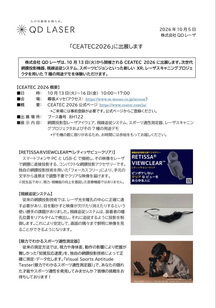 kazegasukiwwww's tweet photo. ✳︎QDレーザ

「CEATEC2026」に出展します
株式会社 QD レーザは、10 月 13 日（火）から開催される CEATEC 2026 に出展します。

次世代網膜投影機器、視線追従システム、スポーツビジョンといった新しい XR、レーザスキャニングプロジェクタを用いた 7 種の用途デモを体験いただけます。

【CEATEC 2026 概要】
■日 時：
10 月13 日（火）～16 日（金） 10:00～17:00
■会 場： 幕張メッセ（アクセス： https://t.co/lUHwEkJ6oF）
■概 要： CEATEC 2026 公式ページ https://t.co/cwu9Sd6vBw
*ご来場には事前登録が必要です。公式ページからご登録ください。
■出 展 場 所： ブース番号 8H122
■展 示 内 容： 
網膜投影型レーザアイウェア、視線追従システム、スポーツ適性測定器、レーザスキャニングプロジェクタおよびその 7 種の用途デモ
*デモ機の数に限りがあるため、お時間には余裕をもってお越しください。

https://t.co/FQ21yjtfNe