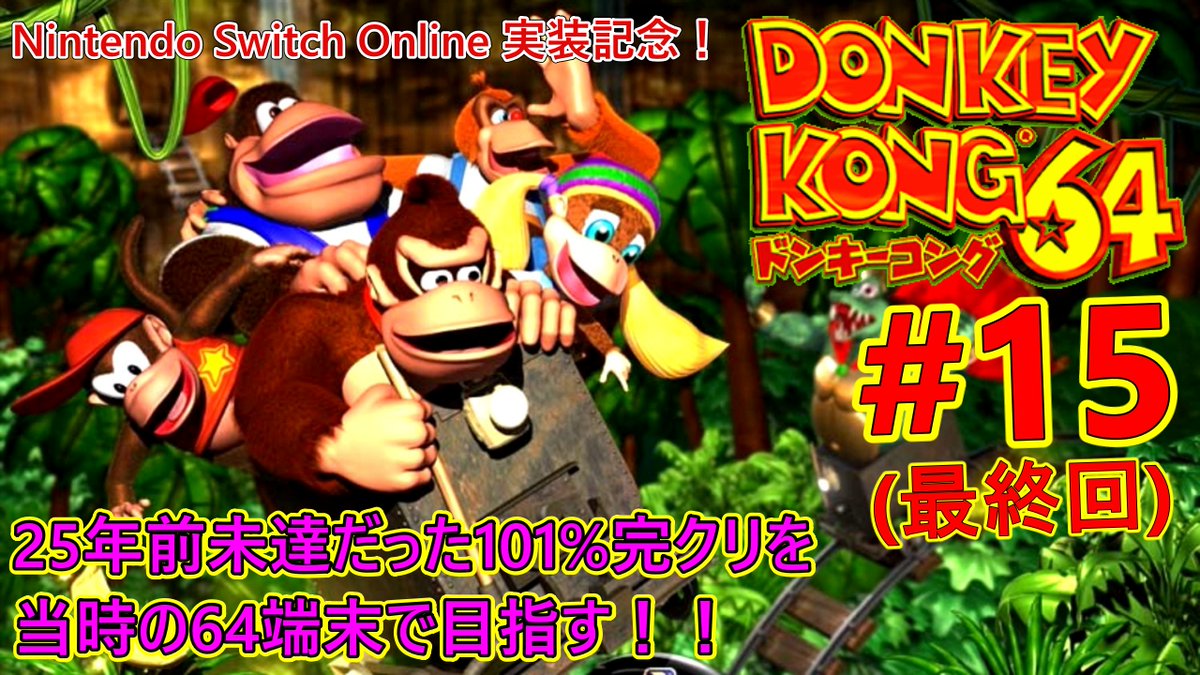 sea_game_ch's tweet photo. この後、23時59分から
【ドンキーコング64】 25年前未達だった
101%完クリを当時の64端末で目指す！！＃15(最終回)
https://t.co/jbyIS4Vicr

Nintendo Switch Online実装記念！！ 
現在ゴールデンバナナ200本！ ついに最終回！

#ドンキーコング64
#DK64
#ゲーム実況者
#レア社
#ch登録お願いします https://t.co/KvkIKI9K6x