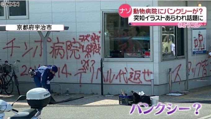 meishuppin's tweet photo. バンクシーに謝れ https://t.co/kIsmYaqrdQ