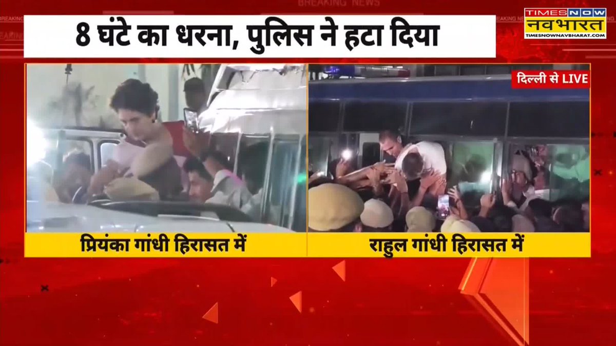 A Times Now Navbharat news broadcast shows Priyanka Gandhi and Rahul Gandhi being taken into police custody following an 8-hour protest that police ended.