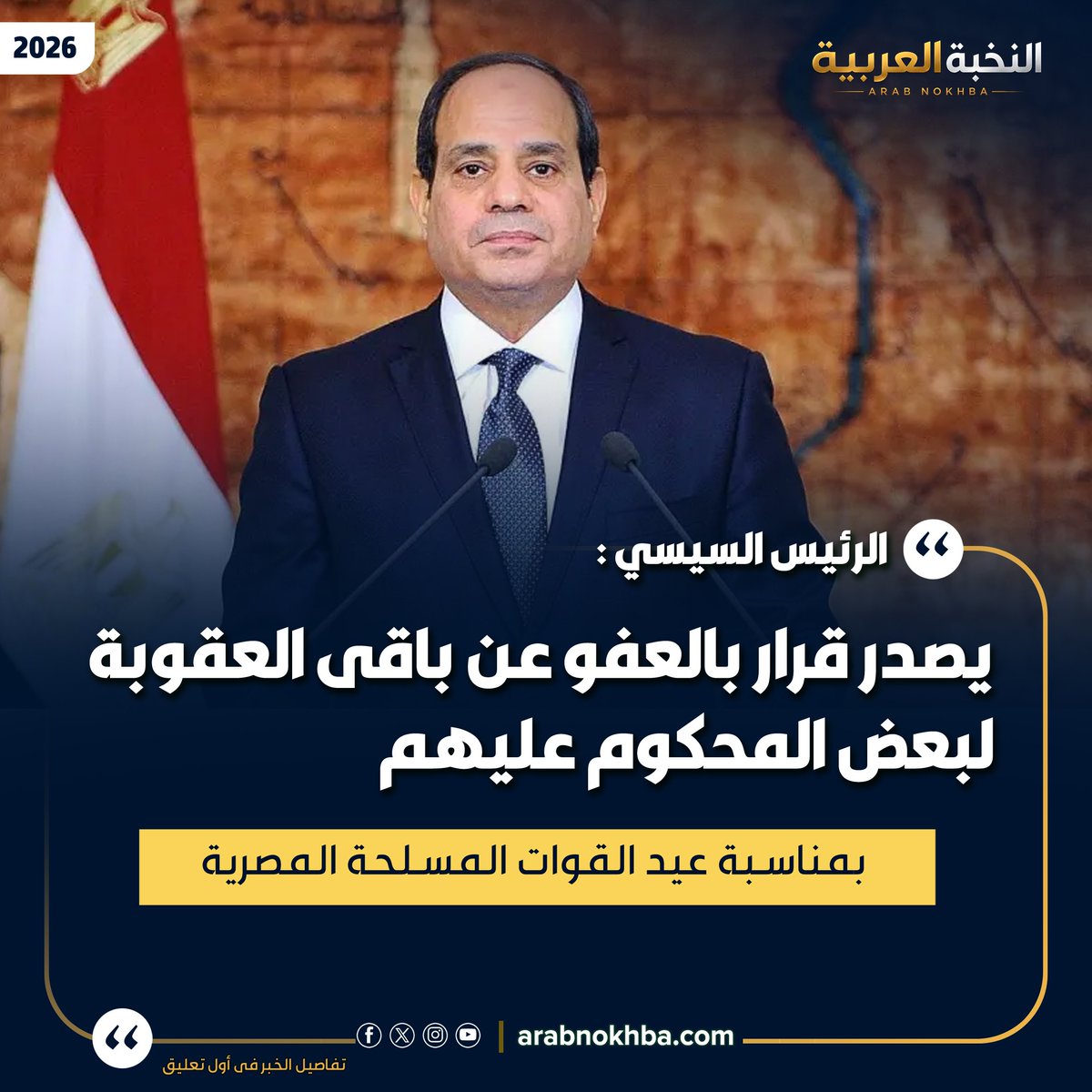 arabnokhba's tweet photo. بمناسبة 6 أكتوبر.. الرئيس السيسي يصدر قرارًا بالعفو عن باقي العقوبة لبعض المحكوم عليهم...
 بالقرار الجمهوري رقم 422 لسنة 2026، 
بشأن العفو عن باقي العقوبة لبعض المحكوم عليهم، وفقًا للضوابط والإجراءات القانونية المقررة.
#مصر #السيسي #عيد_القوات_المسلحة #6_أكتوبر #أخبار_مصر https://t.co/RYpuM8HFLk