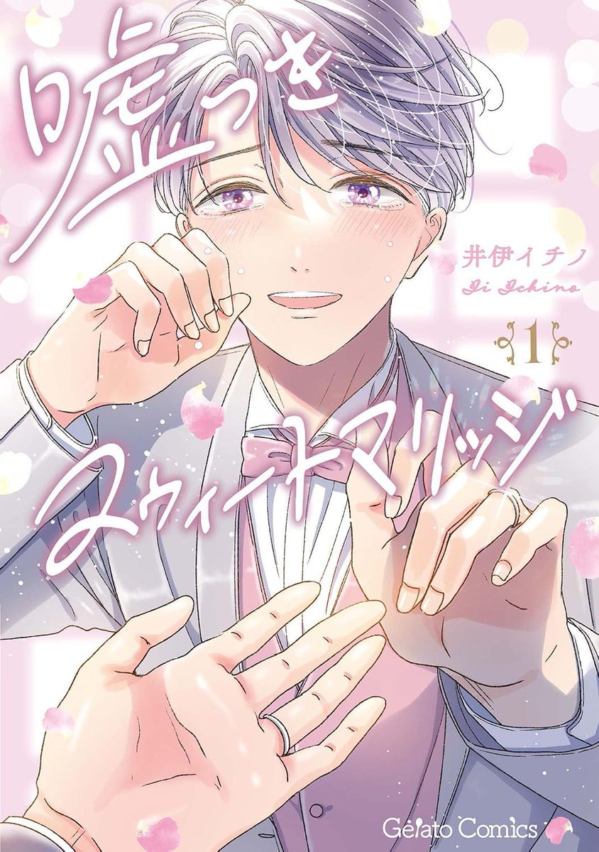 chillchillbl's tweet photo. ˗ˏˋ 🍬10月7日発売作品【BL新刊まとめ】🍬 ˊˎ˗ 

『スパイシーミルクキャンディ 2』#つるいとと
『嘘つきスウィートマリッジ 1』#井伊イチノ
『エンドロールは地獄まで 3』#三ツ星しずく
『その手で火をつけて』#majoccoid

👇🏻ほか 10/7発売作品はこちら 
https://t.co/RbX1XoOOx7 https://t.co/glAdaE5ixz