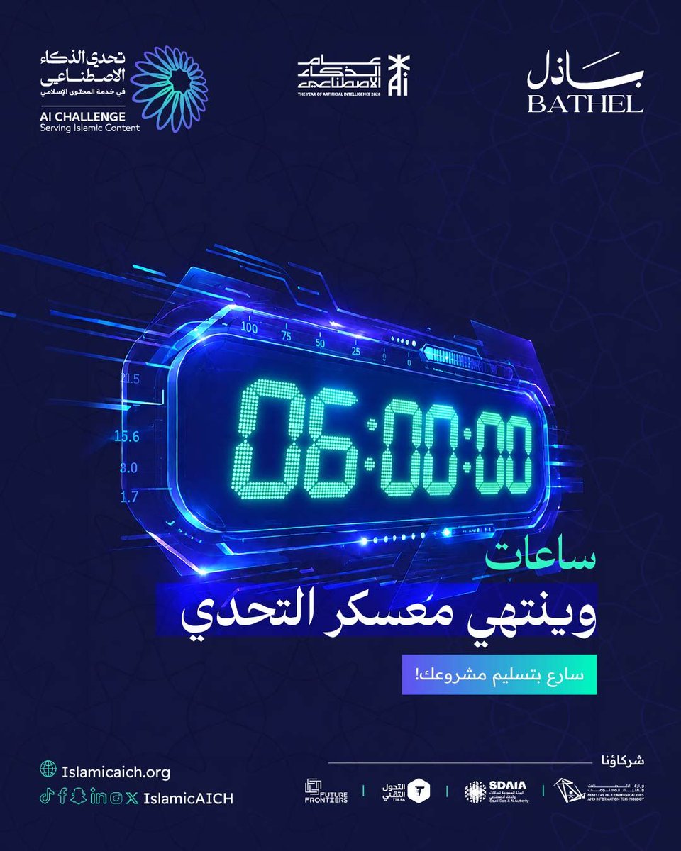 IslamicAICh's tweet photo. الفرصة الأخيرة لتسليم مشروعك.. ينتهي استقبال المشاريع اليوم، الساعة 11:59م بتوقيت الرياض.

#تحدي_الذكاء_الاصطناعي_في_خدمة_المحتوى_الإسلامي
#IslamicAIch
#باذل https://t.co/wcYea1X1r8