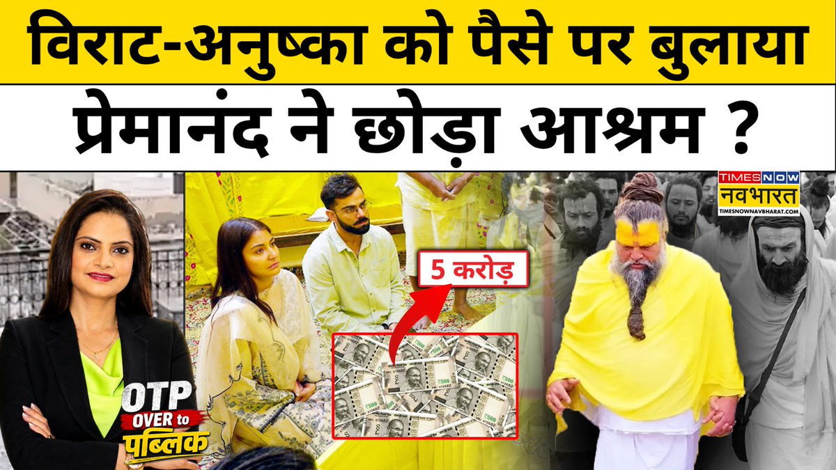 A Times Now Navbharat news graphic with Hindi text 'विराट-अनुष्का को पैसे पर बुलाया प्रेमानंद ने छोड़ा आश्रम?' featuring an anchor, photos of Virat Kohli and Anushka Sharma, and Premanand Maharaj.