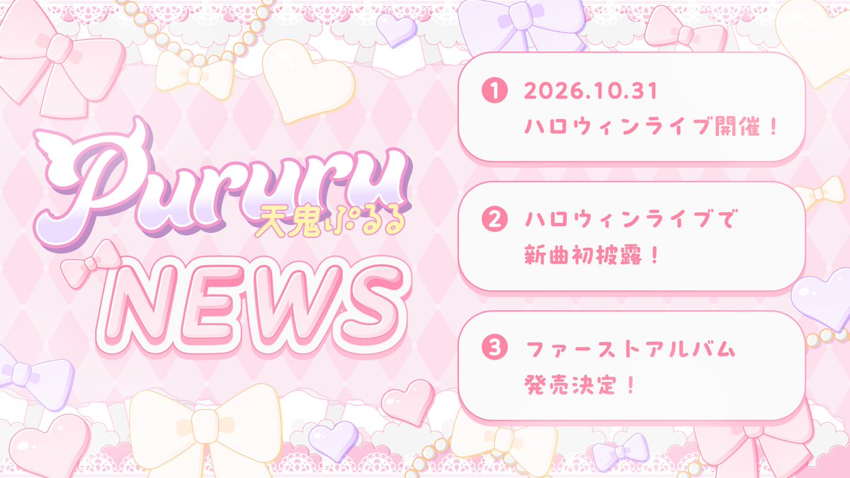 0PuRuRu's tweet photo. #天鬼ぷるる生誕祭2026
配信ありがとうございました！！！😸みんなお祝いしてくれてほんとうにありがとう！しあわせなお誕生日をむかえられました🥹🤍
活動はじめていろんなことさせていただき、日々ハッピーです！！！出会ってくれてほんとうにありがとうございます！これからも世界をぷるぷるにしていきます！！！
新衣装お披露目も、大きな告知もさせていただけてしあわせです！！！これからもよろしくおねがいします！いつもありがとう😿🤍おやすみなさい！！
