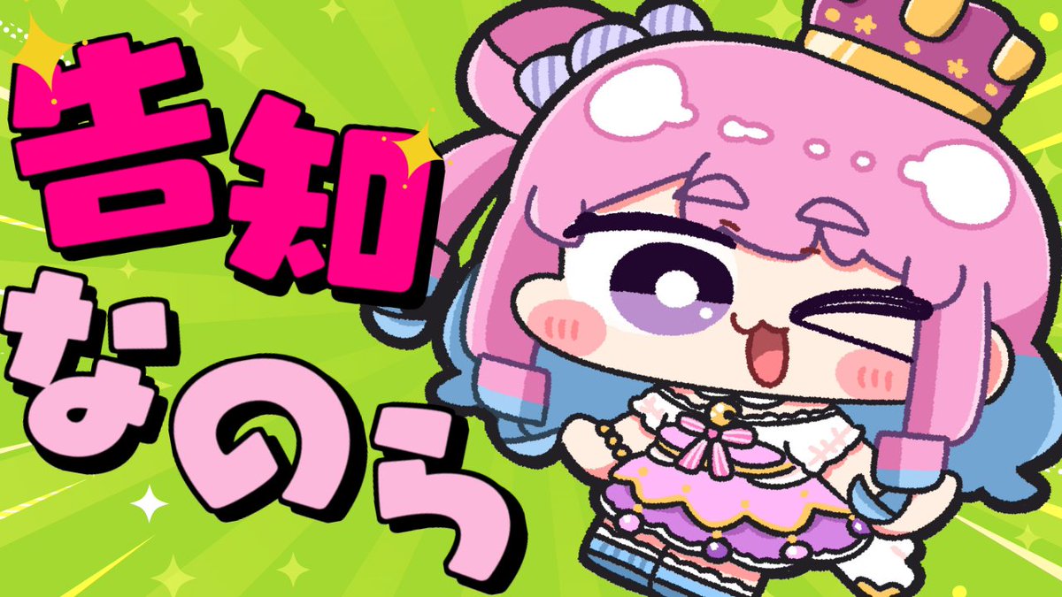 himemoriluna's tweet photo. 🍬本日19時から生放送🍬

＼＼ 告知配信 ／／

10月10日は赤たんの日らしいのら👶
んなああああああああ♡♡♡(・o・🍬)
#なのらいぶ　#姫森ルーナ

◆配信場所◆
https://t.co/LVBCv03bt3 https://t.co/aqXHFGFJPh