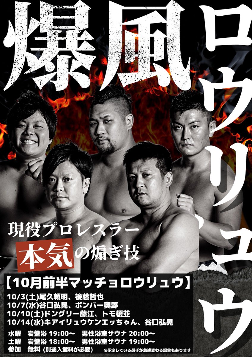 shi_en_'s tweet photo. 【#マッチョロウリュウ】
明日はスパワールドにてマッチョロウリュウ！

☆参加選手 
谷口弘晃、ボンバー奥野

1回目:19時〜岩盤浴 
2回目:20時〜男性サウナ  
※各回約15分前後  
※1回目は岩盤浴料が必要  

▼詳細→
https://t.co/FRiMFwPucg

皆様のご参加お待ちしております！

#紫焔 https://t.co/LvtTgXSz9F