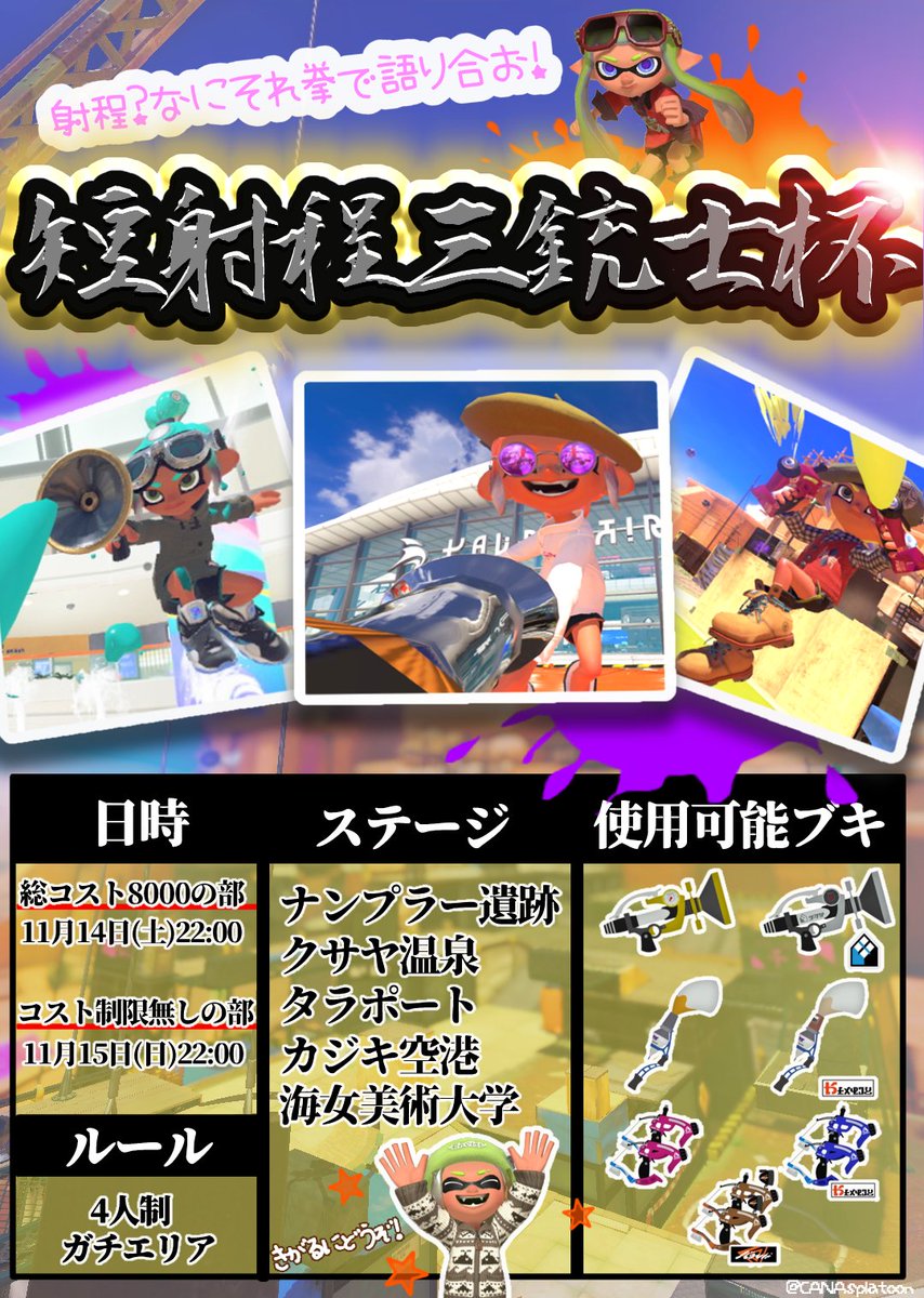 CANAsplatoon's tweet photo. 🏆短射程三銃士杯!!!🏆

「短っw」て笑いながらやって欲しい4人制エンジョイ大会やります！

コスト無制限の部と、総コスト8000の部があります| ᐕ)っ🚩

FF外も大歓迎🫶🏻軽い気持ちでエントリーしてください🥳
詳細はリプ欄です。質問はリプで、メンバー募集は引用RTでどうぞ！

 #短射程三銃士杯 https://t.co/9xAZXNKIwn