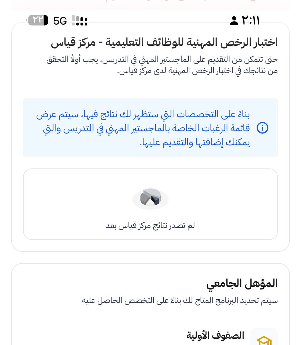 Arwalshammari's tweet photo. أواجه مشكلة تقنية في منصة الماجستير المهني في التدريس حيث أن تخصصي (صفوف اوليه ) ويندرج تحت تخصص اللغة العربيه   في دليل التخصصات ومع ذلك لا تظهر لي خانة نتائج اختبارات قياس الرخصة المهنيةويظهر لي في النظام لم تصدر نتائج مركز قياس ..
@TeacherEduSA 
#الماجستير_المهني https://t.co/c75iKH5SPO