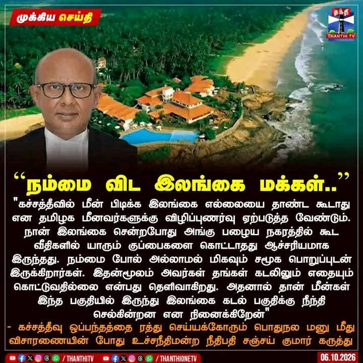 KingKuinsan's tweet photo. கச்சை தீவு கொடுத்தது கொடுத்தது தான் - மத்திய அரசு 

சுத்தமாகவும் மீன்வளம் பெருகியும் காணப்படும் இலங்கை கடற்பரப்பை சூரையாட வேண்டாம் - உச்சநீதிமன்ற நீதிபதி சஞ்சய் குமார் https://t.co/El5gacdbtF