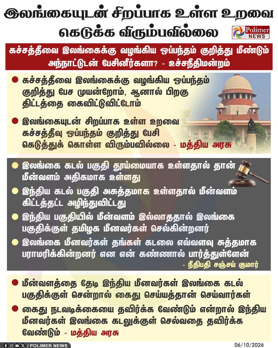 KingKuinsan's tweet photo. கச்சை தீவு கொடுத்தது கொடுத்தது தான் - மத்திய அரசு 

சுத்தமாகவும் மீன்வளம் பெருகியும் காணப்படும் இலங்கை கடற்பரப்பை சூரையாட வேண்டாம் - உச்சநீதிமன்ற நீதிபதி சஞ்சய் குமார் https://t.co/El5gacdbtF