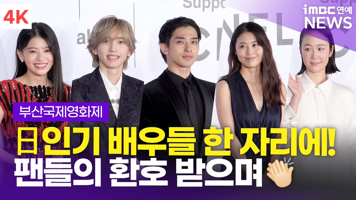 imbcenews's tweet photo. [4K] 요코하마 류세이-미치에다 슌스케-아리무라 카스미 외, 바다 건너 내한한 일본 스타⭐️들 | 부산국제영화제 개막식 레드카펫 
#横浜流星 #道枝駿佑 #有村架純 #沢尻エリカ #出口夏希 #蒔田彩珠 #黒木華 #橋本淳 #요코야마류세이 #미치에다슌스케 #아리무라카스미 #사와지리에리카 #장미의사슬 #쿠로키하루 #데구치나츠키 #마키타아쥬 #하시모토아츠시 #부산국제영화제 #부국제 #개막식 #레드카펫 #포토월 #BIFF2026 

⬇️영상 Click Plz⬇️
https://t.co/xZI8gGWxnt