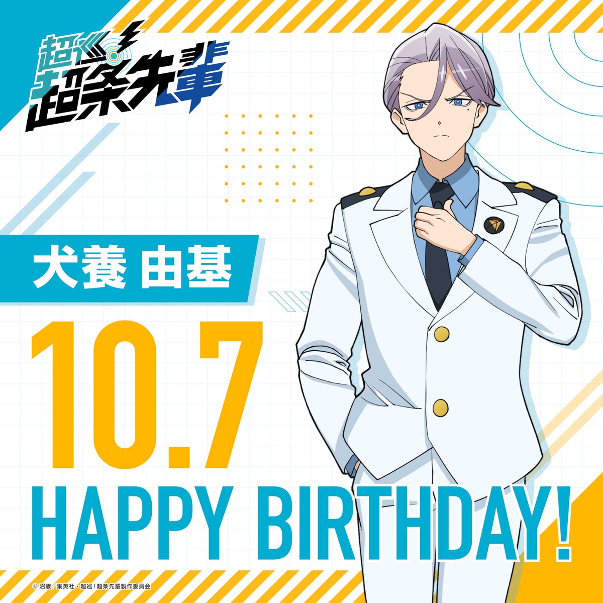 Chojun_Anime's tweet photo. ＼🎂Happy Birthday🌸／

10月7日は、
犬養由基の誕生日です✨
皆さんでお祝いしましょ🎉

#超条先輩 #超巡アニメ https://t.co/bUC7H5JyUG