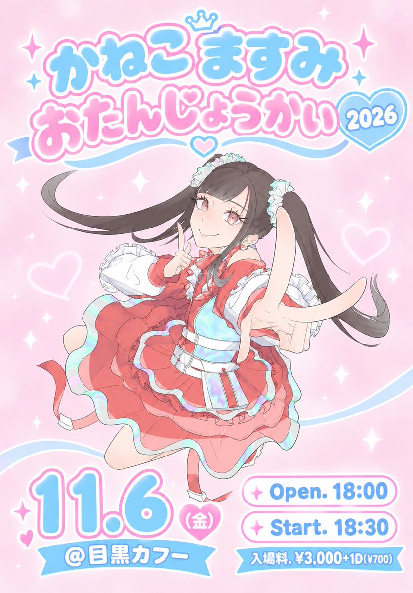 kaneko_paomi's tweet photo. ❤️かねこますみおたんじょうかい❤️

11.6(金) 目黒カフー
Open 18:00
Start 18:30

¥3,000＋1D(¥700)

出演者確定次第、タイムテーブル発表します🥹✨金子が喜ぶゲスト様たくさん呼んじゃいます💭

物販情報も後日公開！お楽しみに！！
ってことで11/6は絶対空けてね😉❤️ https://t.co/QfcmQSGv6K