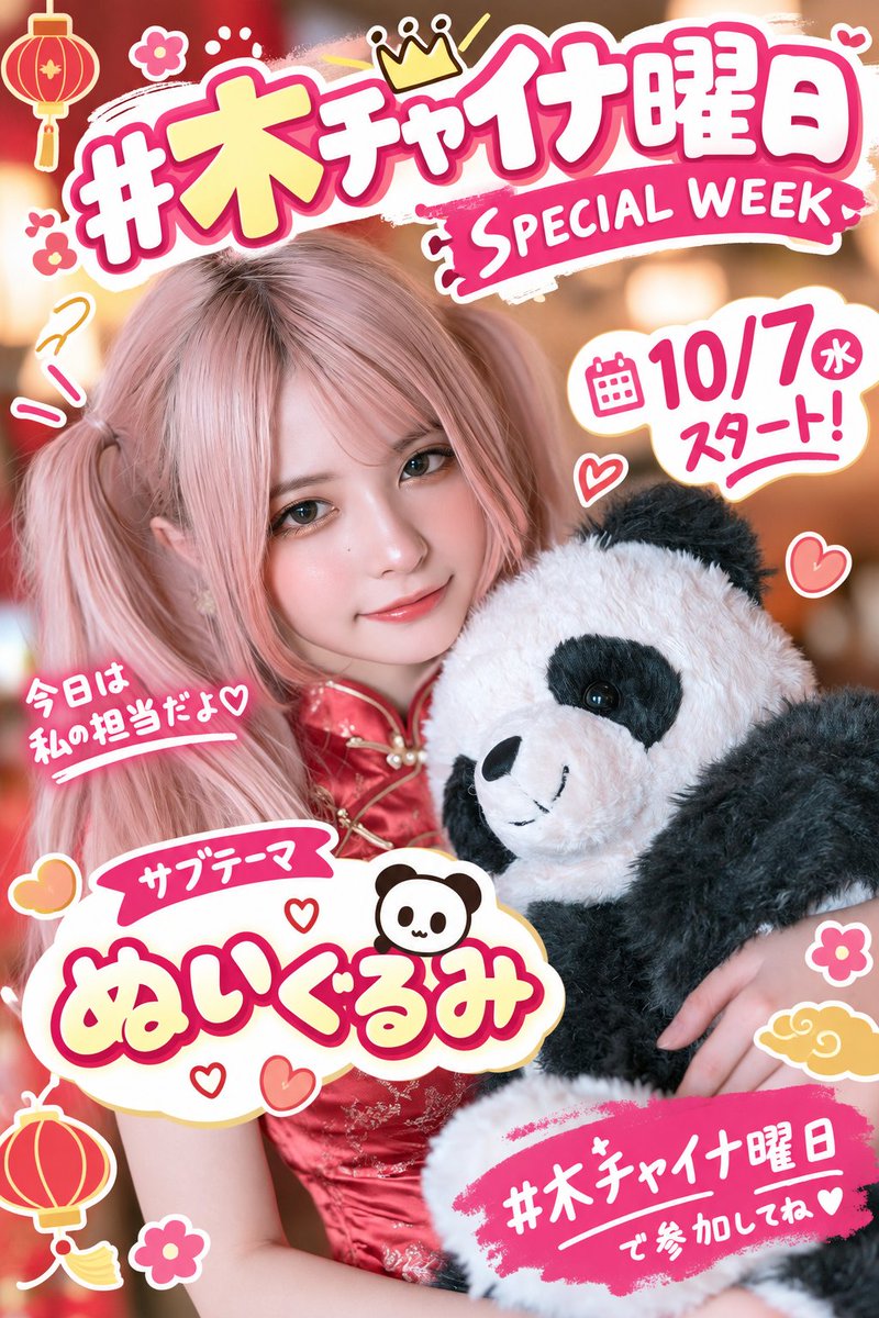 kzn802's tweet photo. 🐼 今日から #木チャイナ曜日 SPECIAL WEEK！ 🔔

ついに始まりますよー！✨

10/7（水）～10/12（月）の6日間、
5人でつなぐチャイナ服のSPECIAL WEEK💕

そして本日10/7は
私の担当日です🥰

今日のお題は……

🧸💕 チャイナ服 × ぬいぐるみ 💕🧸

お気に入りのぬいぐるみと一緒に楽しむもよし、
ちょこっと添えるだけでもOK♪

あなたの「チャイナ×ぬいぐるみ」
ぜひ見せてね🐼🧸✨

📅 日替わりサブテーマ

10/7（水） はっちゃん
🧸 ぬいぐるみ

10/8（木） アイちゃんの部屋さん @aichan_room01 
🌸 花

10/9（金） しゃるるさん @ganimedes_01
💎 宝石

10/10（土） ニーナさん @AI_NINA0217
👢 ブーツ

10/11（日） 鈴音さん @Suzuna_AI_girls
🎶 音楽

✨ 10/12（月）は ALL MEMBERS × ALL THEMES！ ✨

5人全員＋5つのサブテーマが大集合です🥰
最後までぜひ楽しんでね♪

リアル系・イラスト系どちらも大歓迎✨

📌 参加は
#木チャイナ曜日
をつけて投稿してください🔔

6日間、みんなで可愛いチャイナを
つないでいきましょう💕