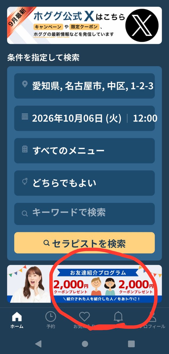 Ace_HOGUGU's tweet photo. お友達紹介プログラムでもらっ���クーポンを使ってHOGUGUのセラピストさんに癒されちゃおう第２弾です🐼✨
このクーポン有効期限が90日なので前回は９月に名古屋エリアに登録したばかりの新人さんにお願いしたのですがすっかりハマった私は今回も新人さんに声を掛けたらなんとビックリ奈良県から来る↓ https://t.co/oPWfhVV6XN
