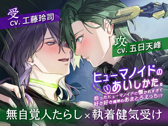 vel_rea_jpdk's tweet photo. ◤ボイスドラマ本日発売◢

『ヒューマノイドのあいしかた。
～拾ったヒューマノイドに懐かれすぎて好き好き連呼のあまとろ×××！？～』

ふたりのドキドキハラハラあま～い時間を
お楽しみください🔫😈 https://t.co/WMtWiTrs9A