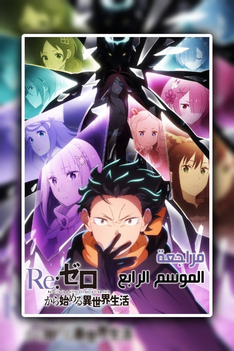 biurex_'s tweet photo. #Rezeo Season 4 ✅

بعد موسم ثالث كان خيبة أمل بالنسبة لي يعود ريزيرو بموسم رابع جنوني هذا الآرك عوضني بشكل كبير عن سوء سابقه
هنالك العديد من العناصر التي أسهمت في جعل هذا الموسم أحد أفضل مواسم العمل سأذكر في هذا الانطباع أهم و أبرز العوامل التي جعلت من هذا الآرك مميزاً. https://t.co/UIlxkZZ2aO