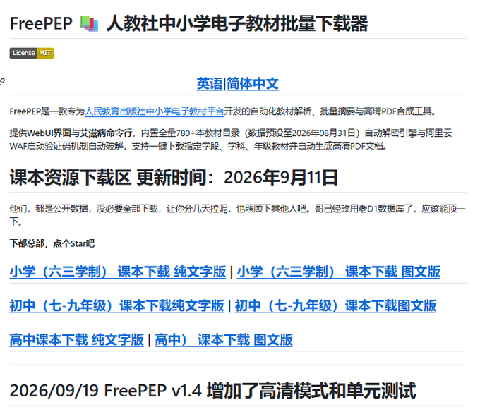 A GitHub repository page for 'FreePEP' - 人教社中小学电子教材批量下载器 (People's Education Press Electronic Textbook Batch Downloader) with download links for elementary, middle, and high school textbooks, last updated September 2026.