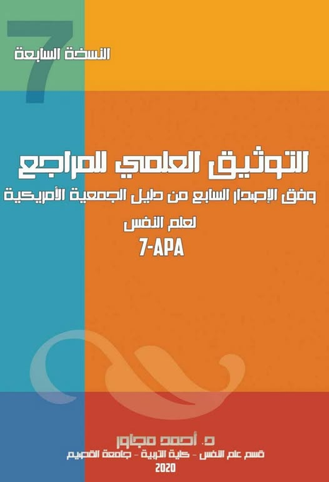 res_pian3's tweet photo. #التوثيق_العلمي للمراجع وفق الإصدار السابع من دليل الجمعية الأمريكية لعلم النفس  #APA7

👇👇👇 https://t.co/u7hpHd37Du https://t.co/zH9ExlKjGo