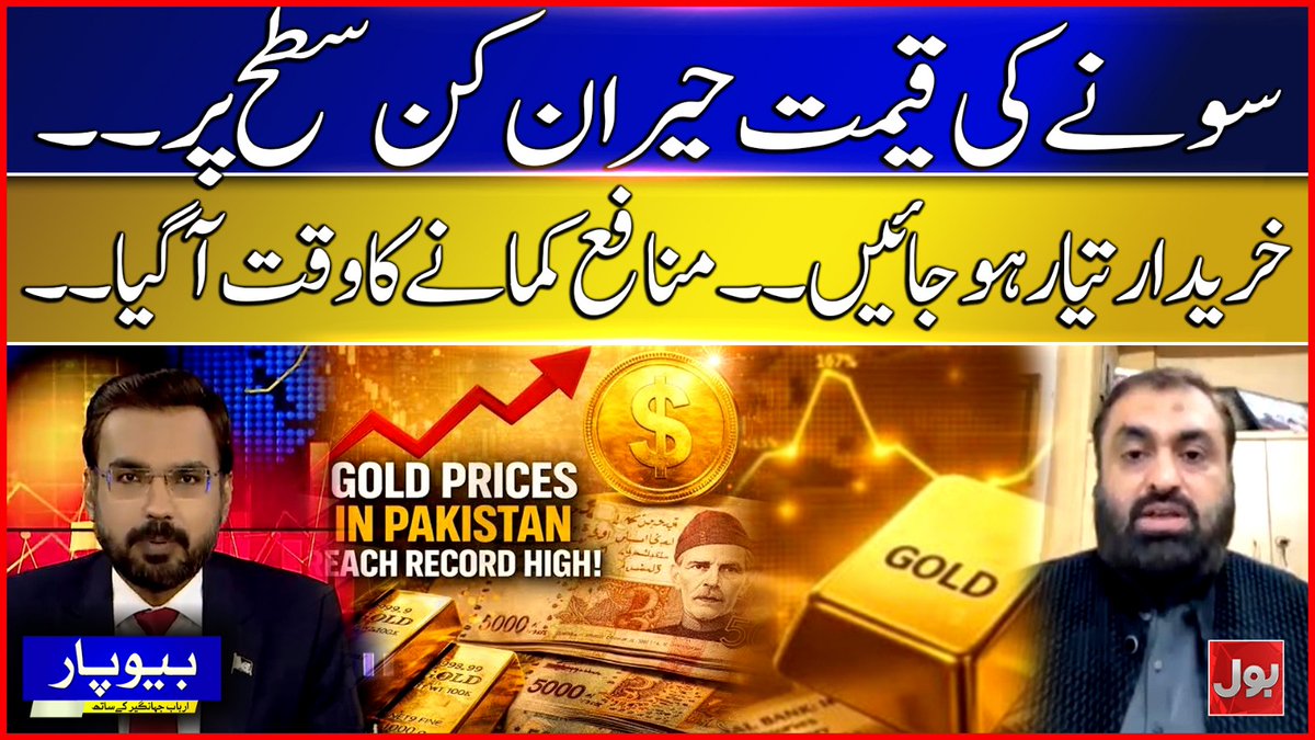 A Bol News broadcast thumbnail in Urdu features two men on either side of an image showing gold bars, currency, and the text 'GOLD PRICES IN PAKISTAN REACH RECORD HIGH!'