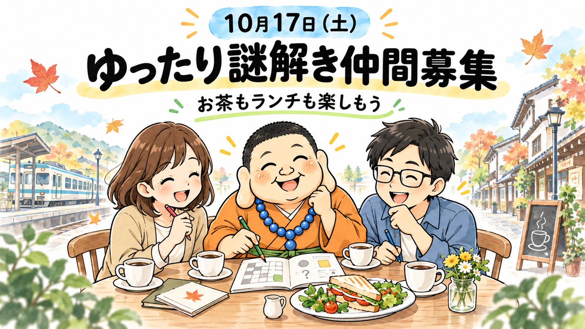 ikechannazo's tweet photo. 10/17（土）、南海の謎解きへ♬
9時に南海なんば駅集合、17〜18時ごろ解散予定です。

現在3人。
ランチやお茶を挟んで、ゆっくり楽しむ仲間を募集中！
参加希望はこのアカウントのDMへ😊

https://t.co/VSDlReC5c5
#謎解き https://t.co/sVUINi0HNL