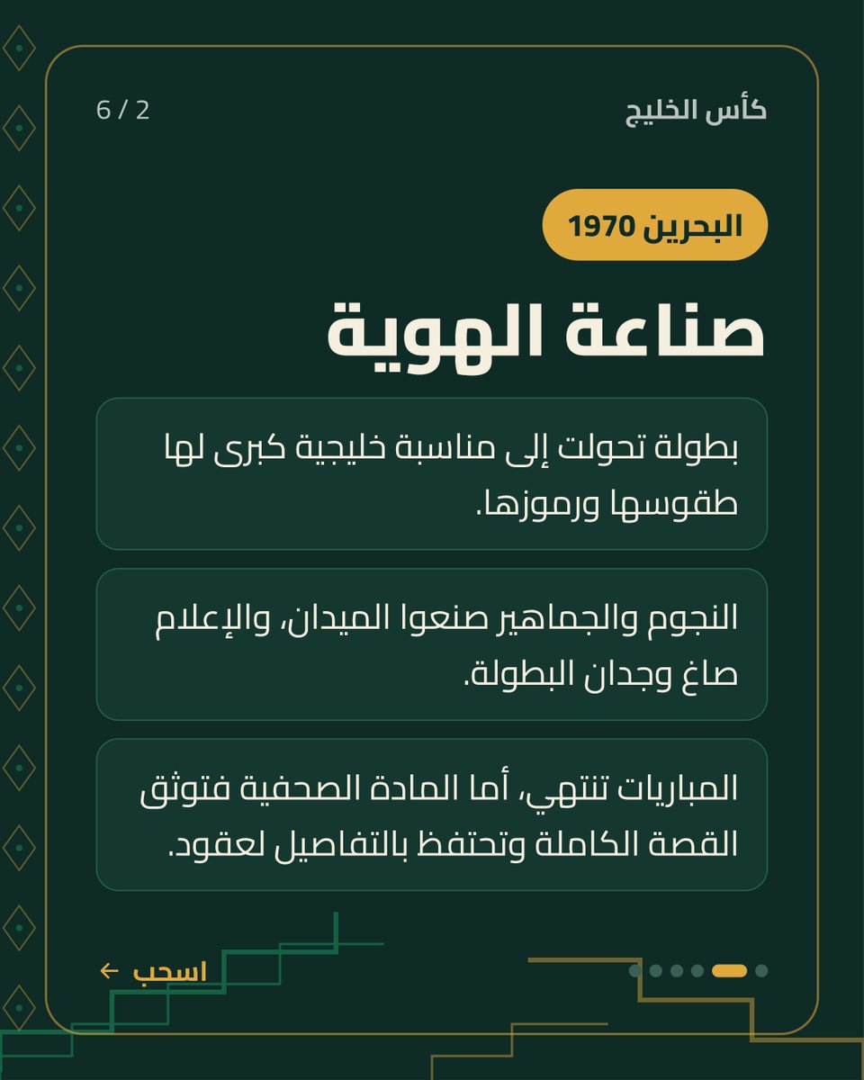 Al0baidi's tweet photo. تُسدل الستائر على البطولات ويهدأ صخب التتويج، ولا يبقى للأجيال سوى ما سطرته الأقلام وحفظته العدسات.
كأس الخليج لم يصنع إرثها من حمل الكأس فقط.. بل أيضاً من صان حكايتها.
#كأس_الخليج #الإعلام_الرياضي #خليجي٢٧ #خليجي_الديار_العربية27 #السعودية_الإمارات #الكاس #ترند #كرة_قدم #ببطولة https://t.co/5qOjywD0hZ