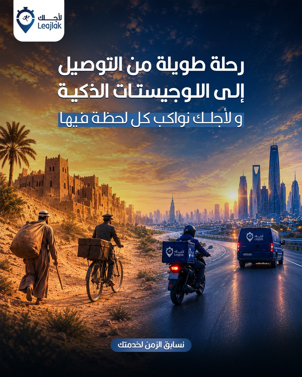 LeajlakCom's tweet photo. من أول خطوة في عالم التوصیل، إلى حلول
لوجستیة أكثر ذكاءً ..
لأجلك تواكب تطور عملیاتك، وتقدّم لك حلول
تساعدك تدیر توصیلاتك بكفاءة أكبر
#لأجلك #توصیل #توصیل_طلبات #السعودیة
#الریاض #جدة #الدمام #توصیل_سریع
#Delivery #Logistics #راحة https://t.co/OCw1G3jGy2
