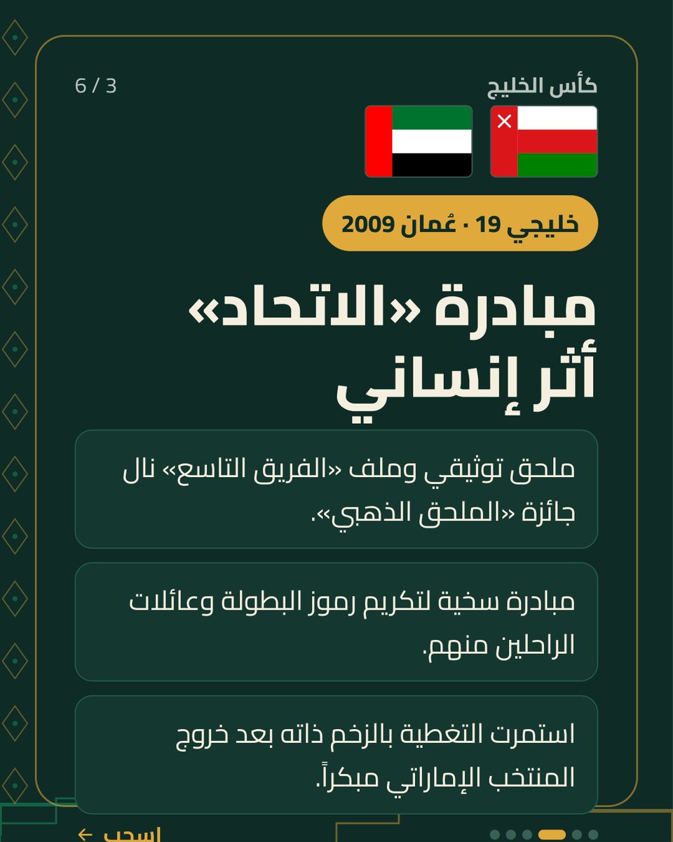 Al0baidi's tweet photo. تُسدل الستائر على البطولات ويهدأ صخب التتويج، ولا يبقى للأجيال سوى ما سطرته الأقلام وحفظته العدسات.
كأس الخليج لم يصنع إرثها من حمل الكأس فقط.. بل أيضاً من صان حكايتها.
#كأس_الخليج #الإعلام_الرياضي #خليجي٢٧ #خليجي_الديار_العربية27 #السعودية_الإمارات #الكاس #ترند #كرة_قدم #ببطولة https://t.co/5qOjywD0hZ